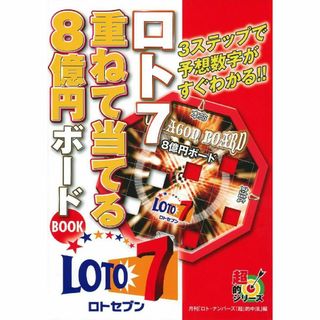 ♪★ロト7★重ねて当てる★8億円ボード★超的シリーズ★大当たりへの3ステップ★♪(その他)