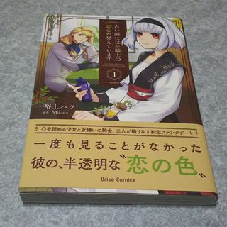 占い師には花騎士の恋心が見えています(少女漫画)