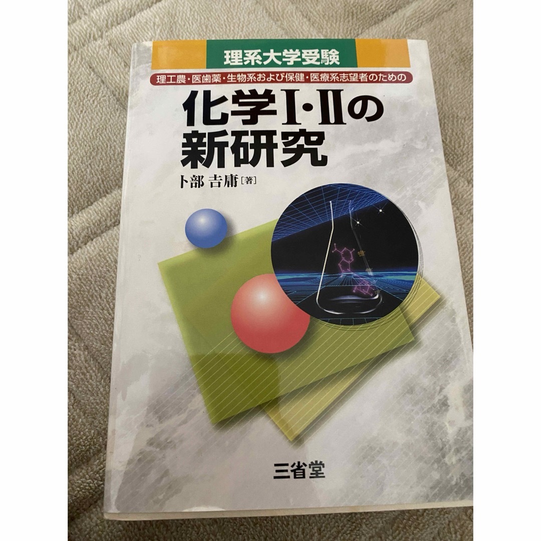 化学１・２の新研究 エンタメ/ホビーの本(語学/参考書)の商品写真