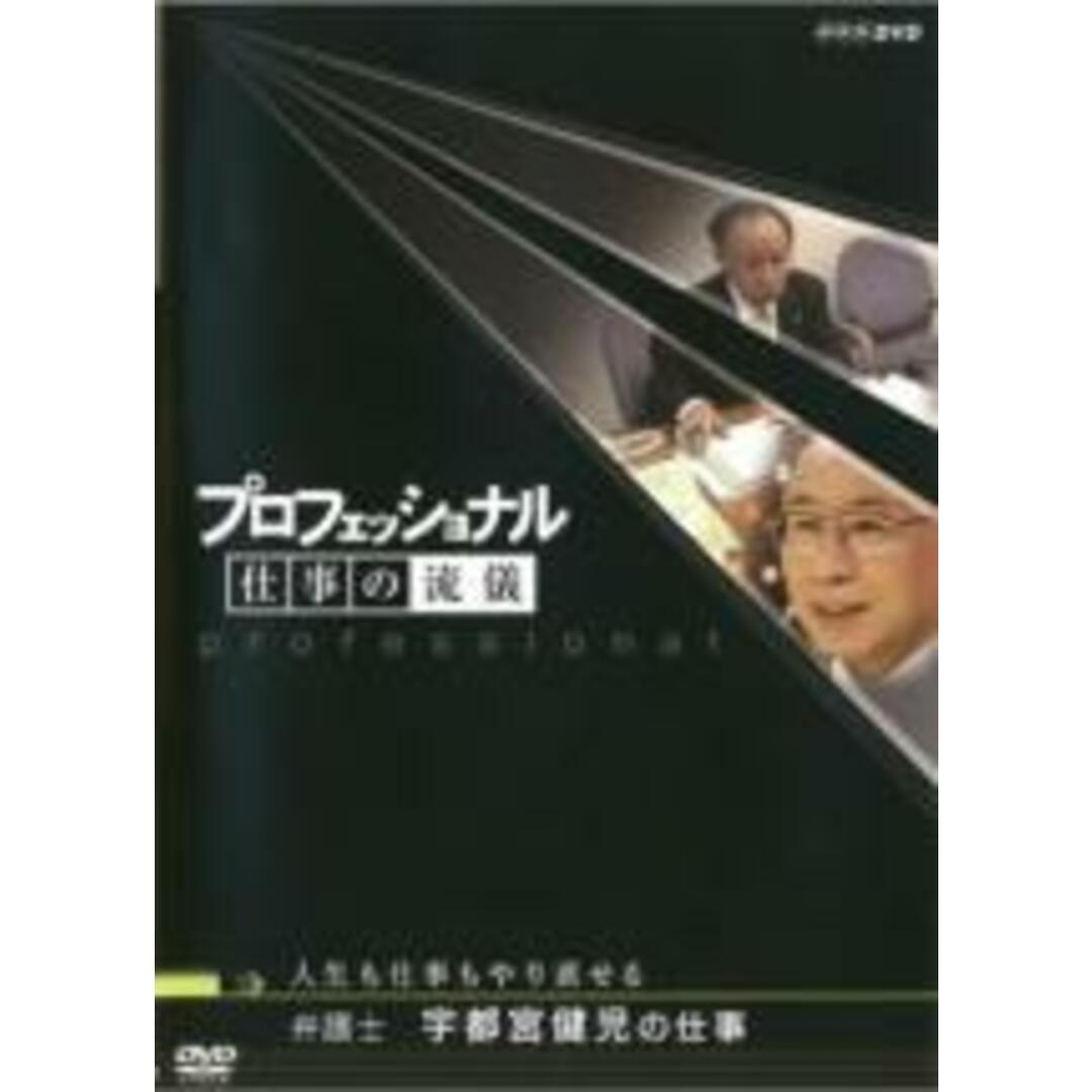 【中古】DVD▼プロフェッショナル 仕事の流儀 弁護士 宇都宮健児の仕事 人生も仕事もやり直せる▽レンタル落ち エンタメ/ホビーのDVD/ブルーレイ(ドキュメンタリー)の商品写真