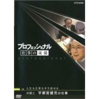 【中古】DVD▼プロフェッショナル 仕事の流儀 弁護士 宇都宮健児の仕事 人生も仕事もやり直せる▽レンタル落ち(ドキュメンタリー)