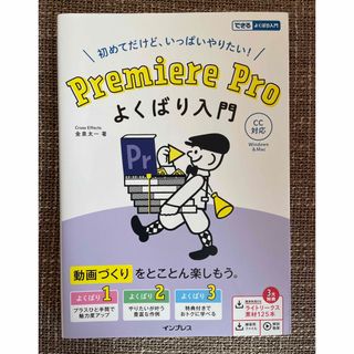 初めてだけど、いっぱいやりたい！Ｐｒｅｍｉｅｒｅ　Ｐｒｏよくばり入門(コンピュータ/IT)