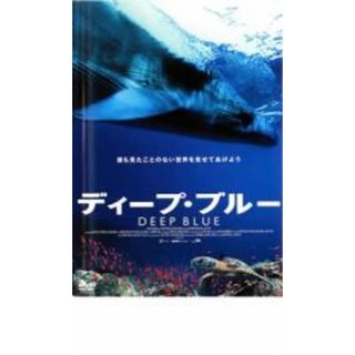 【中古】DVD▼ディープ・ブルー▽レンタル落ち(その他)