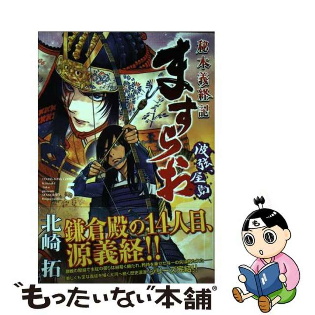 【中古】 ますらお秘本義経記~波弦、屋島~ 5/少年画報社/北崎拓 エンタメ/ホビーの漫画(青年漫画)の商品写真