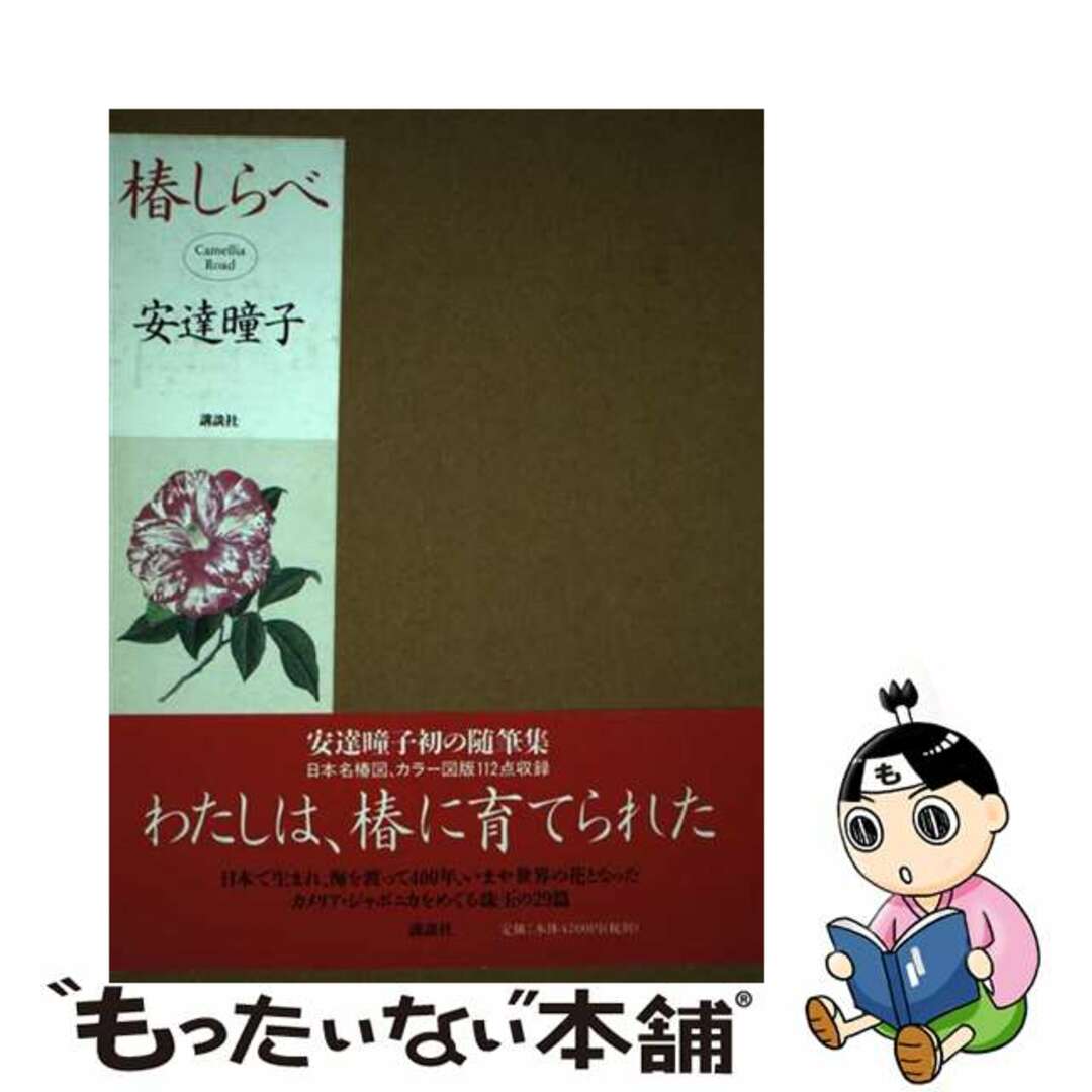 【中古】 椿しらべ Camellia road/講談社/安達とう子 エンタメ/ホビーの本(趣味/スポーツ/実用)の商品写真