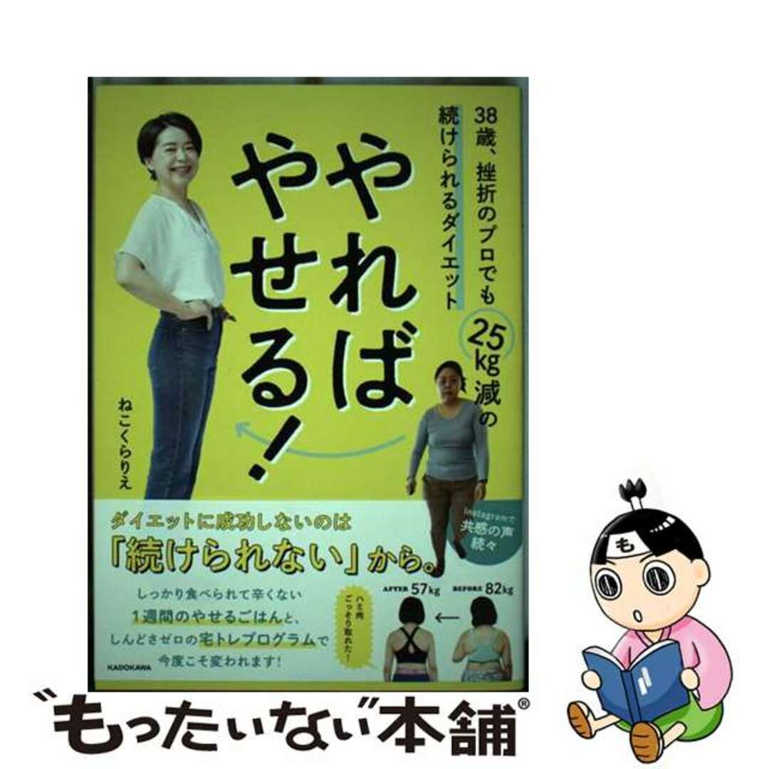 【中古】 やればやせる！　３８歳、挫折のプロでも２５ｋｇ減の続けられるダイエット/ＫＡＤＯＫＡＷＡ/ねこくらりえ | フリマアプリ ラクマ