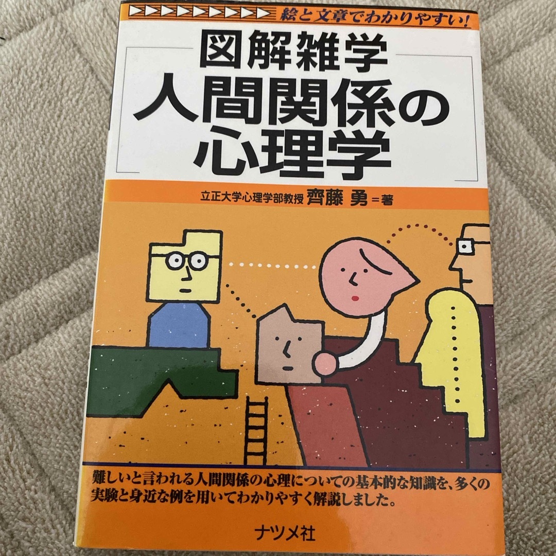 人間関係の心理学 エンタメ/ホビーの本(その他)の商品写真