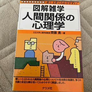 人間関係の心理学(その他)