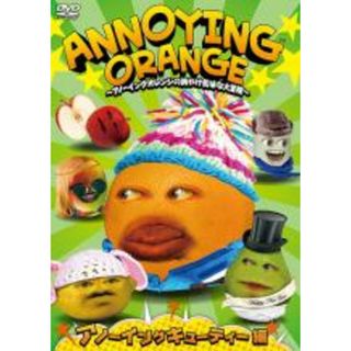 【中古】DVD▼ANNOYING ORANGE アノーイングオレンジの胸やけ気味な大冒険 アノーイングキューティー編▽レンタル落ち(アニメ)