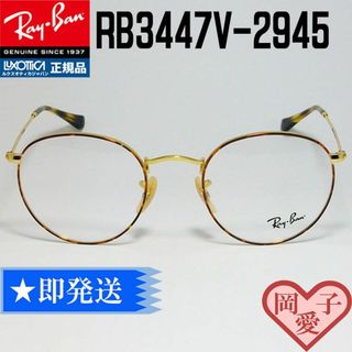 レイバン(Ray-Ban)の★RB3447V-2945-50★新品 未使用 レイバン ラウンドメタル(サングラス/メガネ)