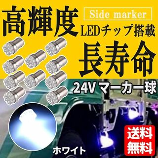 【10個セット ホワイト】サイドマーカー シングル マーカー球 トラック 24V(その他)