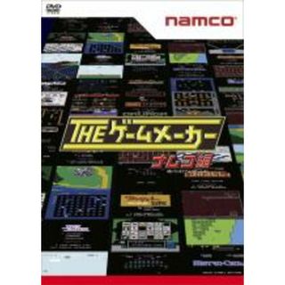 【中古】DVD▼ザ・ゲームメーカー ナムコ 現:バンダイナムコゲームス 編▽レンタル落ち(趣味/実用)