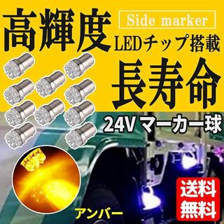 【10個セット アンバー】サイドマーカー シングル マーカー球 トラック 24V(その他)