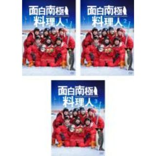 全巻セット【中古】DVD▼面白南極料理人(3枚セット)第1話～第12話 最終▽レンタル落ち(TVドラマ)