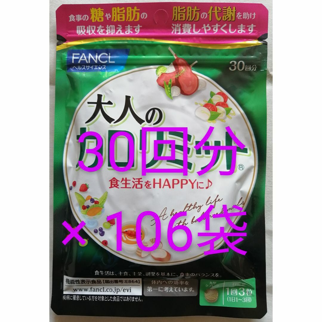 ダイエット食品新品　未開封　ファンケル　大人の カロリミット　30回分  が  106袋