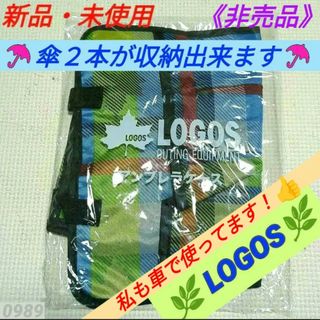 ロゴス(LOGOS)の【新品・未使用】【非売品】LOGOS ロゴス アンブレラケース(車内アクセサリ)