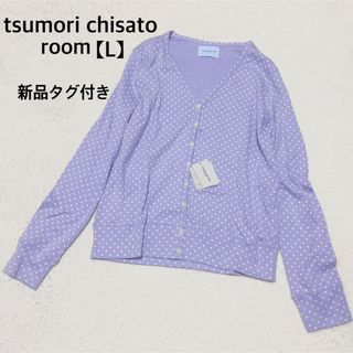 ツモリチサト(TSUMORI CHISATO)の【新品】tsumori chisato room カーディガン パープル L(カーディガン)