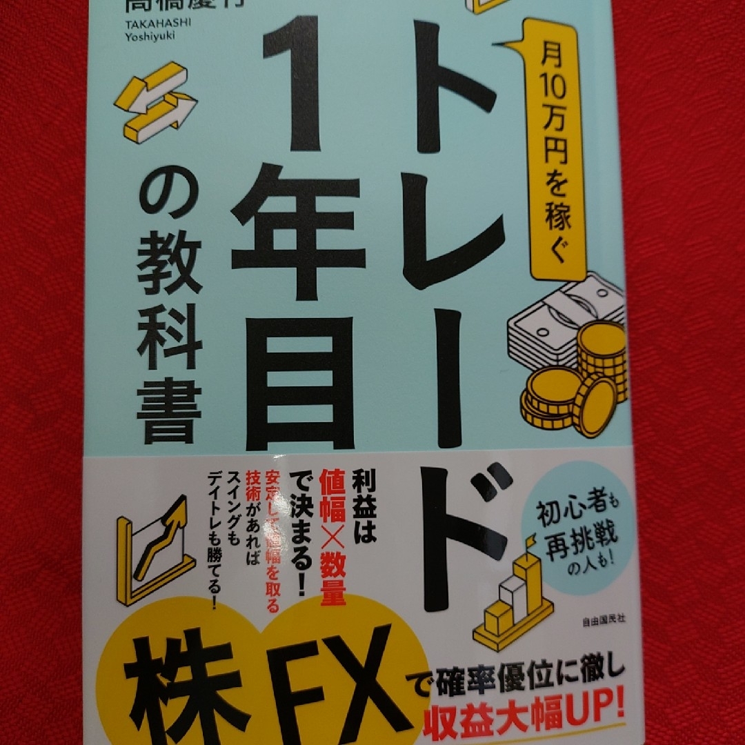 「トレード1年目の教科書」高橋慶行 エンタメ/ホビーの本(ビジネス/経済)の商品写真