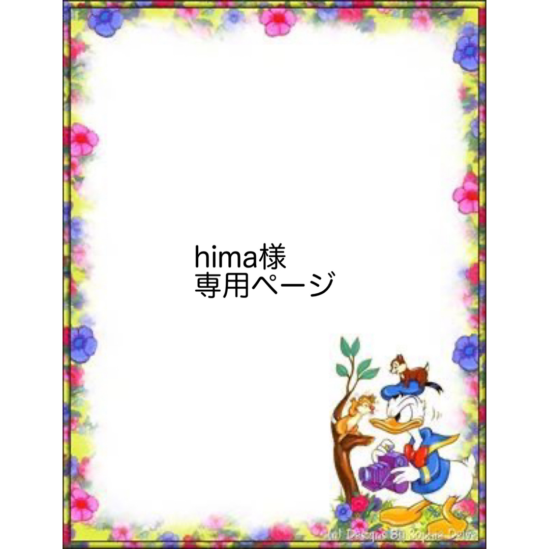 hima様専用の通販 by ゆりぼんやさん｜ラクマ