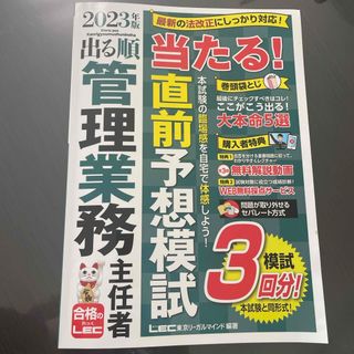 出る順管理業務主任者当たる！直前予想模試(資格/検定)