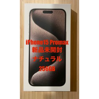 【新品未開封】iPhone 15 promax 256GB ナチュラル(スマートフォン本体)