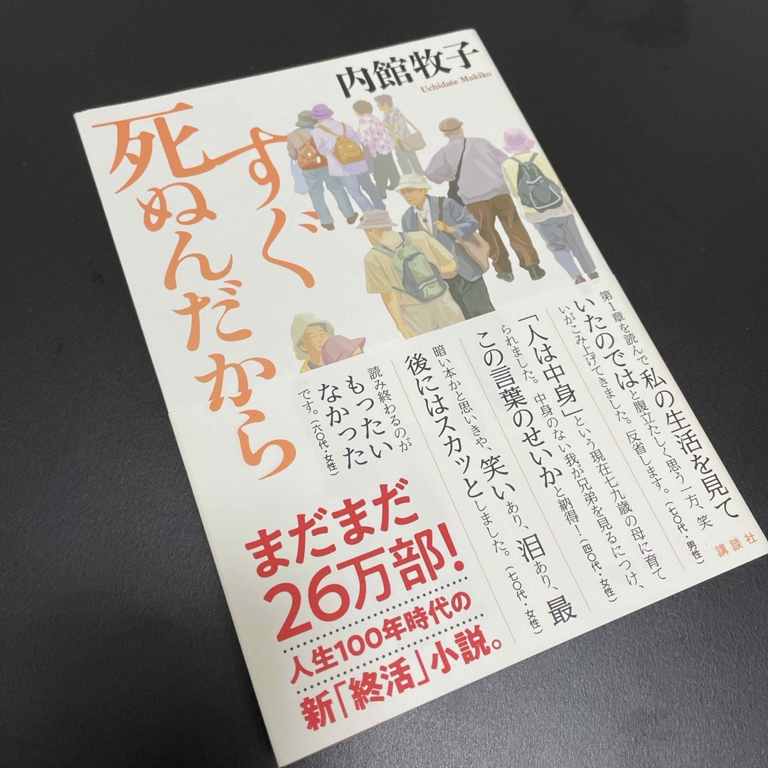 講談社(コウダンシャ)の美品！ すぐ死ぬんだから　 エンタメ/ホビーの本(その他)の商品写真