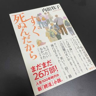 コウダンシャ(講談社)の美品！ すぐ死ぬんだから　(その他)