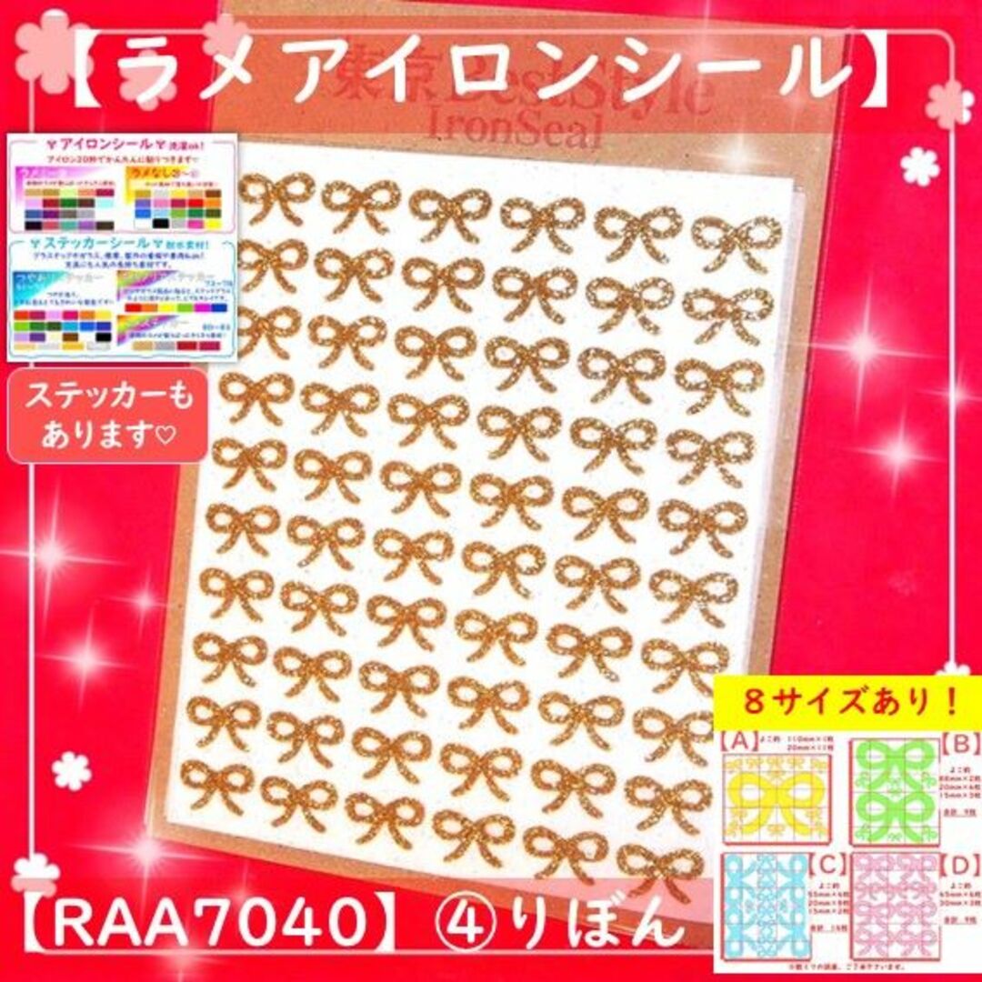 りぼんリボン④☆ラメアイロンシールアイロンプリントステッカーワッペン給食袋マーク ハンドメイドの素材/材料(各種パーツ)の商品写真