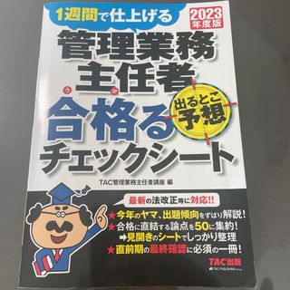 管理業務主任者出るとこ予想合格るチェックシート(資格/検定)