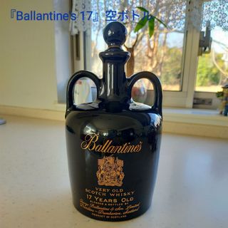 バランタイン(バランタイン)の『バランタイン 17年  VERY OLD 黒陶器 空ボトル』美品 インテリア(置物)