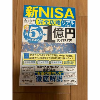 【新NISA完全攻略】月5万円から始める「リアルすぎる」1億円の作り方(ビジネス/経済/投資)