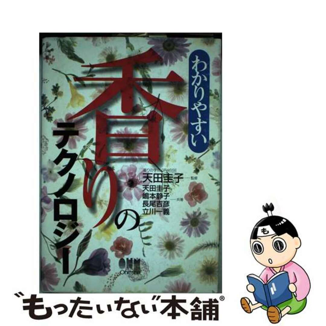 【中古】 わかりやすい香りのテクノロジー/オーム社/天田圭子 エンタメ/ホビーの本(ファッション/美容)の商品写真