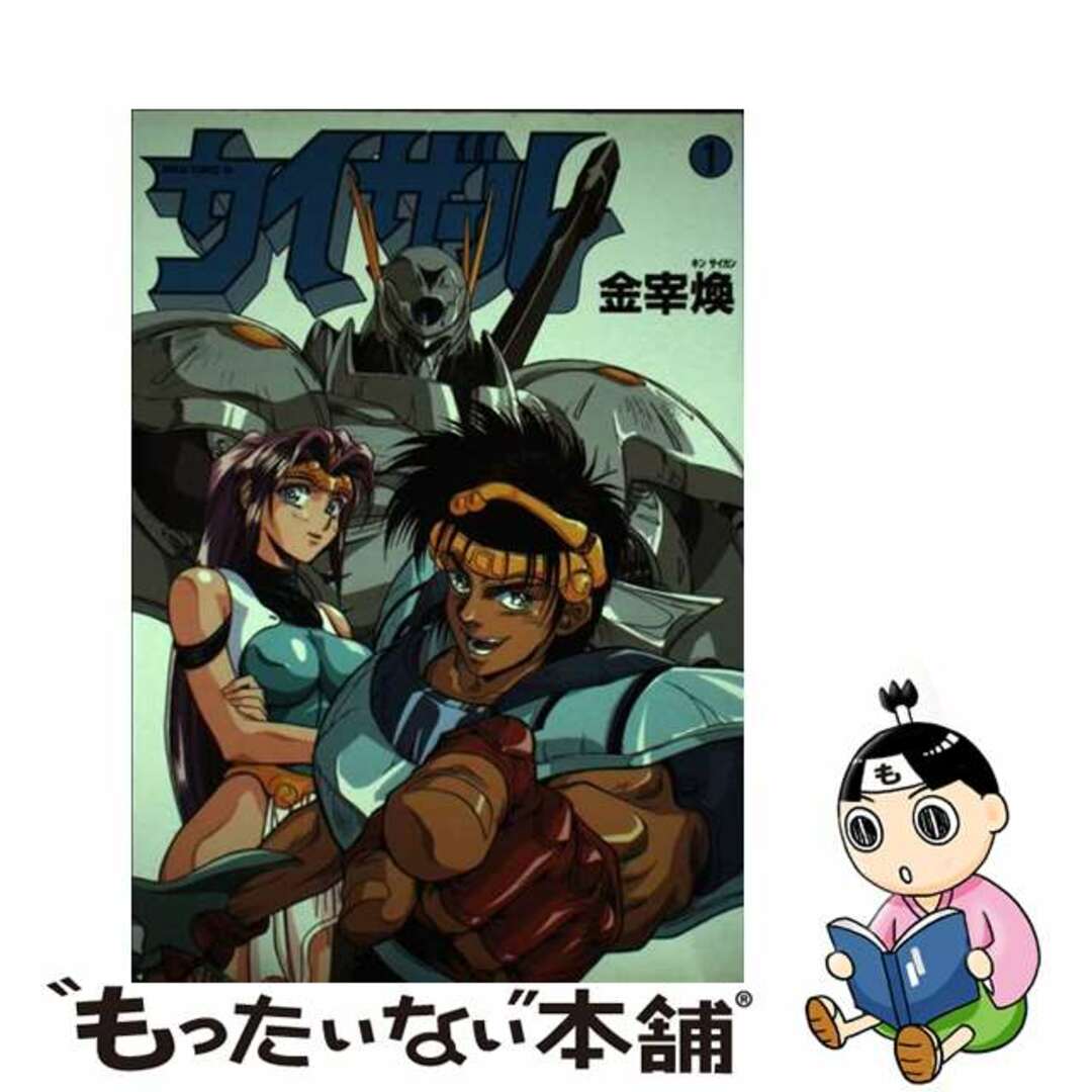 【中古】 カイザール 1/大海社/金宰煥 エンタメ/ホビーの漫画(その他)の商品写真