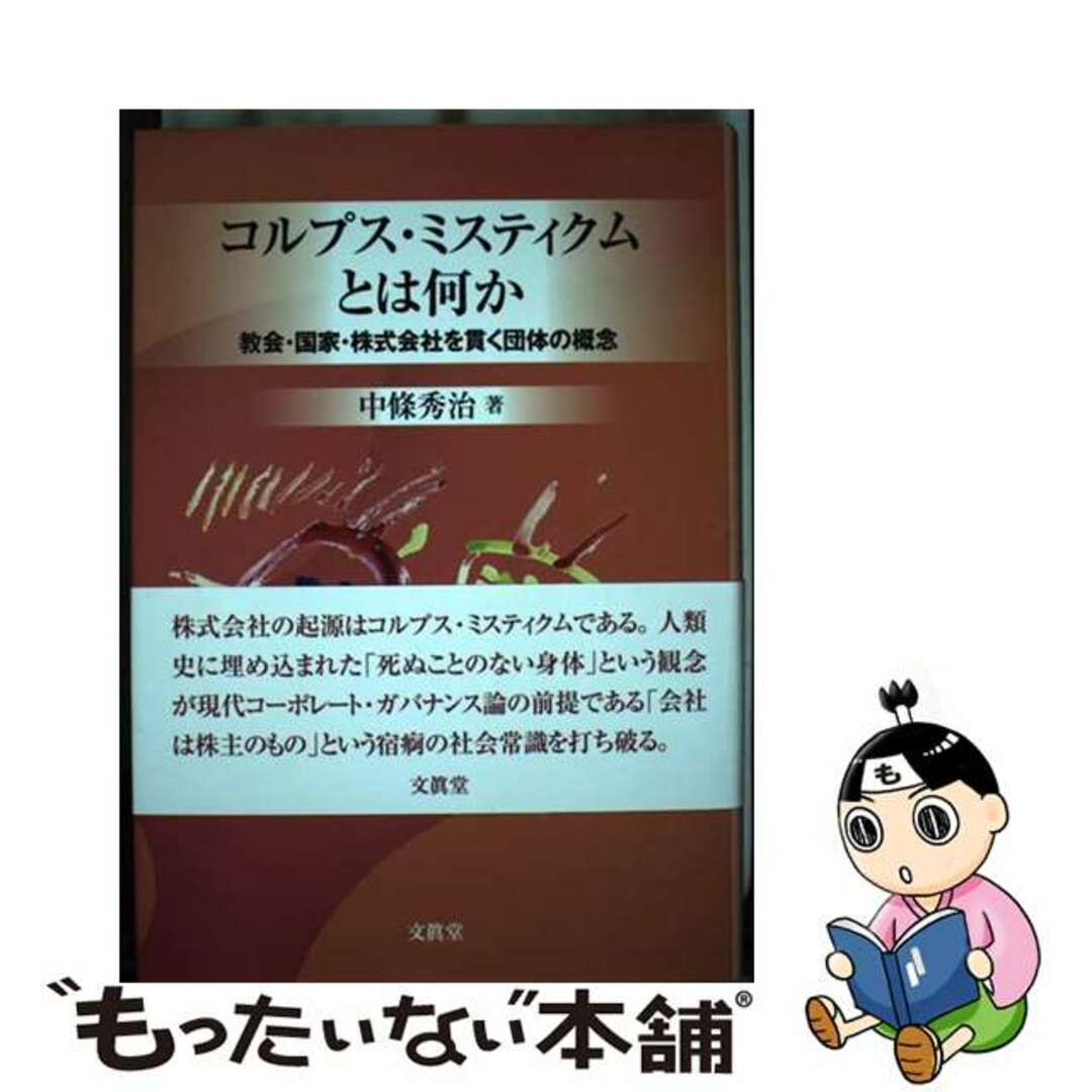 【中古】 コルプス・ミスティクムとは何か 教会・国家・株式会社を貫く団体の概念/文眞堂/中條秀治 エンタメ/ホビーの本(ビジネス/経済)の商品写真