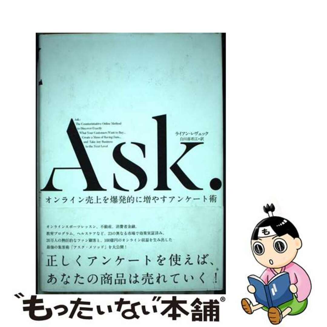 【中古】 Ask.オンライン売上を爆発的に増やすアンケート術 / ライアン・レヴェック エンタメ/ホビーの本(ビジネス/経済)の商品写真