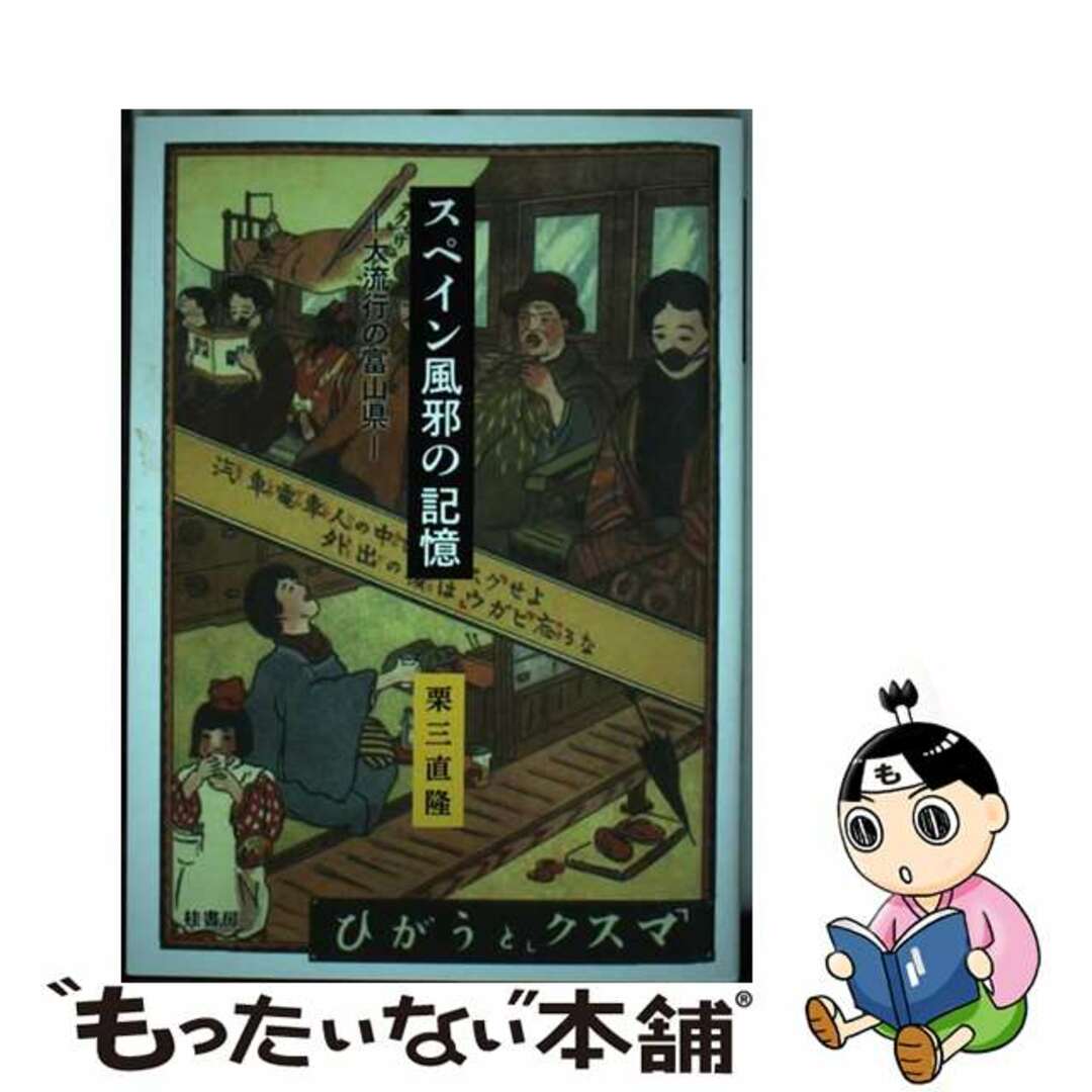 【中古】 スペイン風邪の記憶 大流行の富山県/桂書房/栗三直隆 エンタメ/ホビーの本(健康/医学)の商品写真