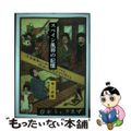 【中古】 スペイン風邪の記憶 大流行の富山県/桂書房/栗三直隆