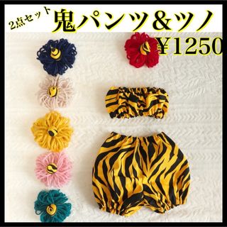 鬼のツノ　節分　ベビー　鬼のパンツ　虎　ブラ　50センチ　60センチ　スリコ(パンツ)