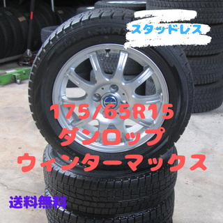 ダンロップ(DUNLOP)の175/65R15 スタッドレス　ダンロップ　スペイド　ヴィッツ　スイフトなど(タイヤ・ホイールセット)