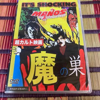 超カルト映画 魔の巣 DVD(外国映画)