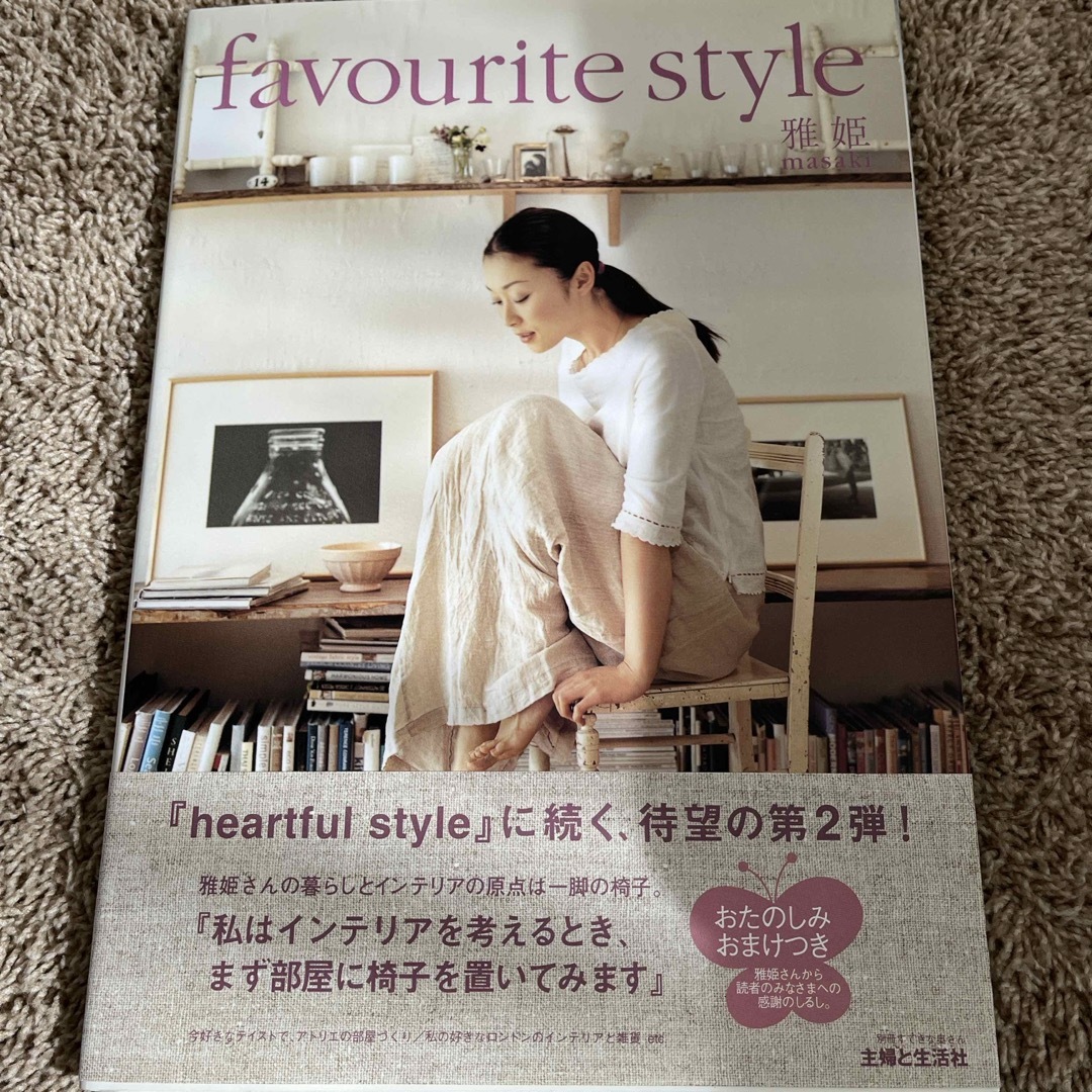 Hug O War(ハグオーワー)の雅姫　favourite style  雑貨をかわいく飾る本　3冊セット エンタメ/ホビーの本(住まい/暮らし/子育て)の商品写真