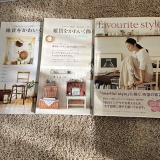 雅姫　favourite style  雑貨をかわいく飾る本　3冊セット