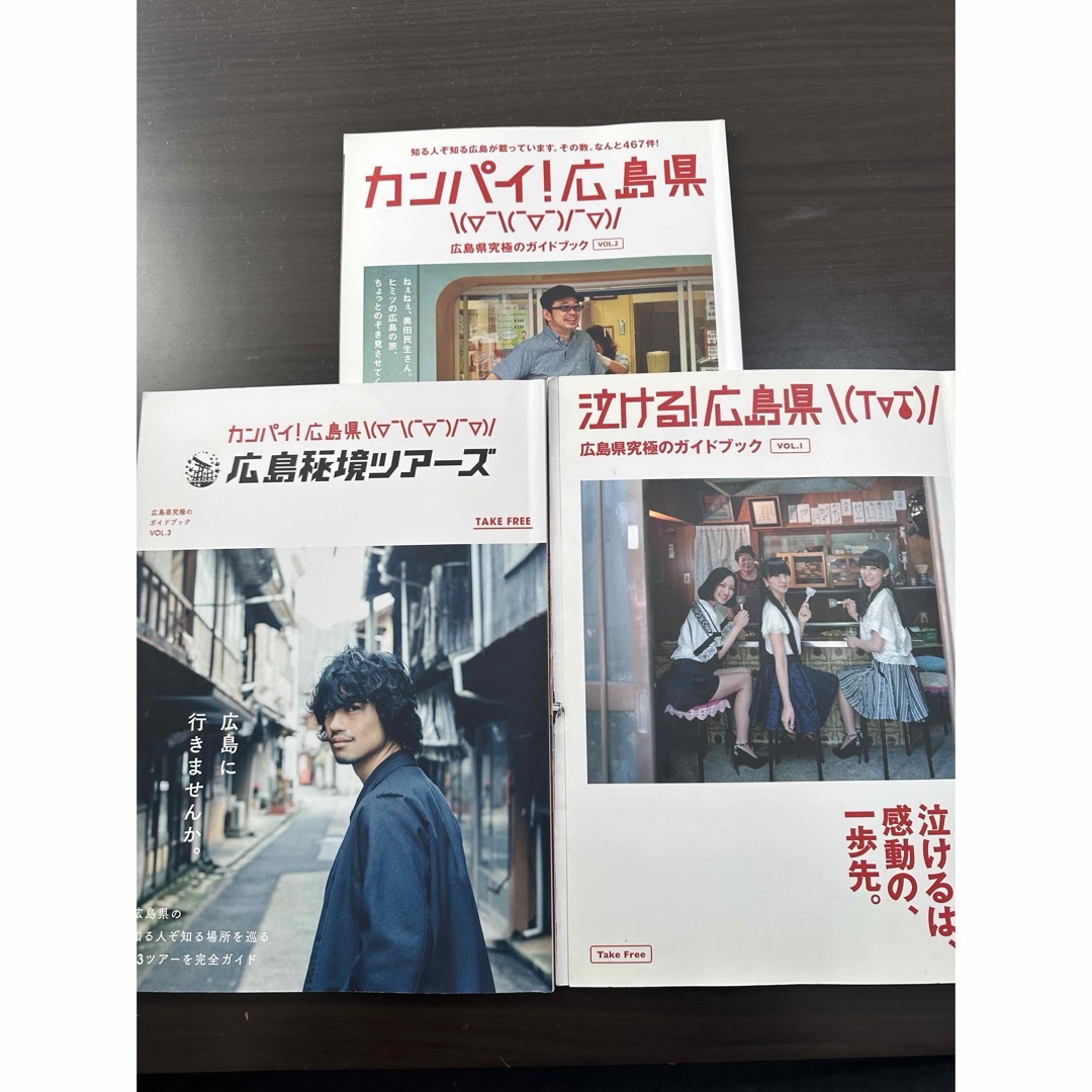  泣ける広島県vol.1  カンパイ広島vol.2  広島秘境ツアーズvol.3 エンタメ/ホビーの本(地図/旅行ガイド)の商品写真