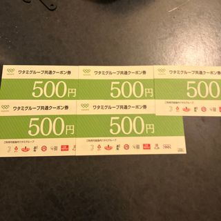 ■商品説明■ ワタミグループ共通 クーポン500円×5枚（2,500円分） (レストラン/食事券)