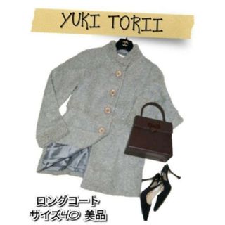 ユキトリイインターナショナル(YUKI TORII INTERNATIONAL)の美品❤ユキトリイ❤YUKITORII❤ロングコート❤グレー❤ブレード❤灰色♥無地(ロングコート)