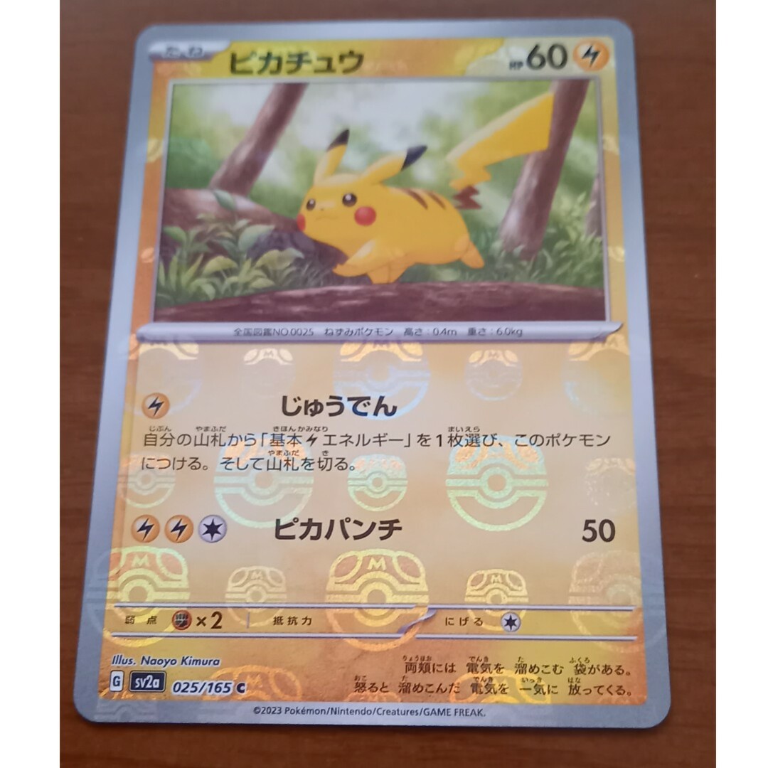 シングルカードポケモンカード151　ピカチュウマスターボールミラー