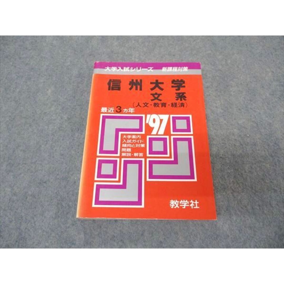 教学社 赤本 信州大学 文系 1997年度 最近3ヵ年 大学入試シリーズ 問題と対策 エンタメ/ホビーの本(語学/参考書)の商品写真