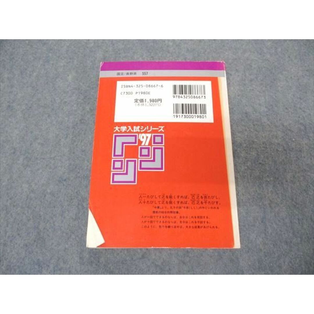 教学社 赤本 信州大学 文系 1997年度 最近3ヵ年 大学入試シリーズ 問題と対策 エンタメ/ホビーの本(語学/参考書)の商品写真