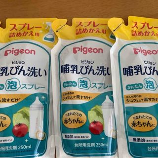 ピジョン(Pigeon)の哺乳びん洗い かんたん泡スプレー 詰めかえ用 250ml 3つ(食器/哺乳ビン用洗剤)