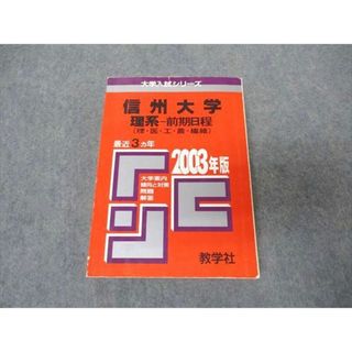 教学社 赤本 信州大学 理系 前期日程 2003年度 最近3ヵ年 大学入試シリーズ 問題と対策(語学/参考書)